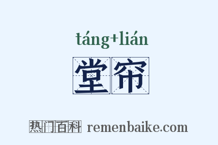 堂帘是什么意思的图片